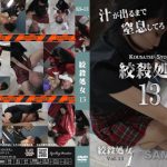 絞殺処女 13