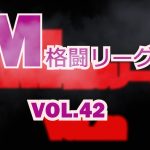 M格闘リーグ Vol.42